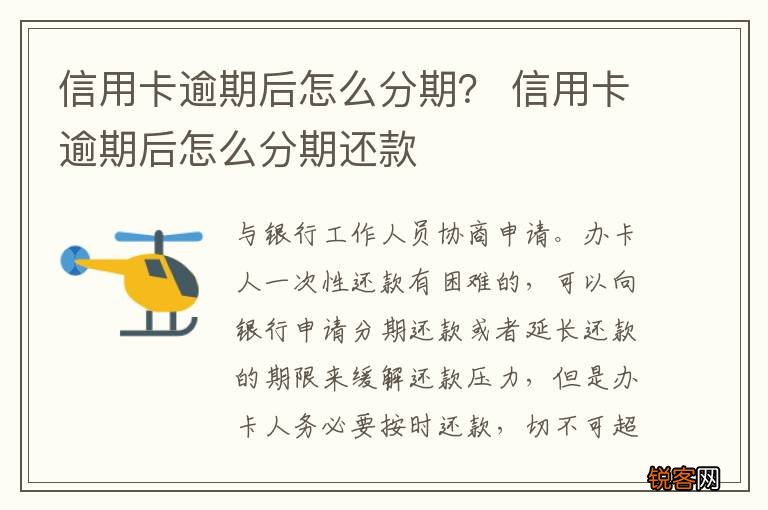信用卡逾期后怎么分期？ 信用卡逾期后怎么分期还款