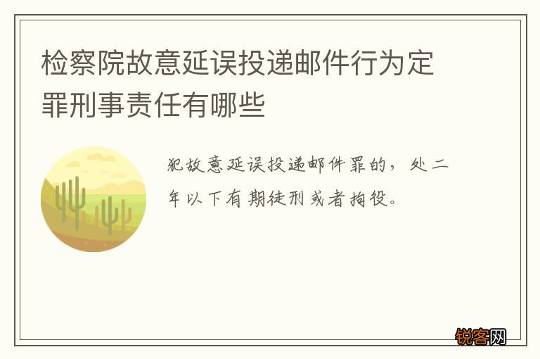 检察院故意延误投递邮件行为定罪刑事责任有哪些