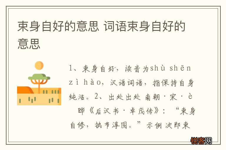 束身自好的意思 词语束身自好的意思