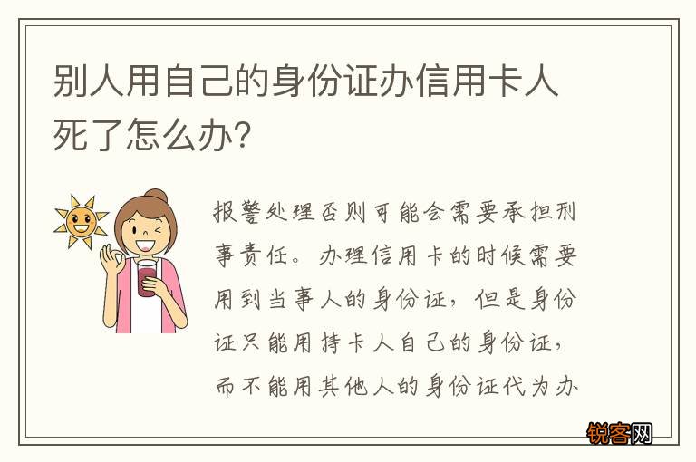 别人用自己的身份证办信用卡人死了怎么办？