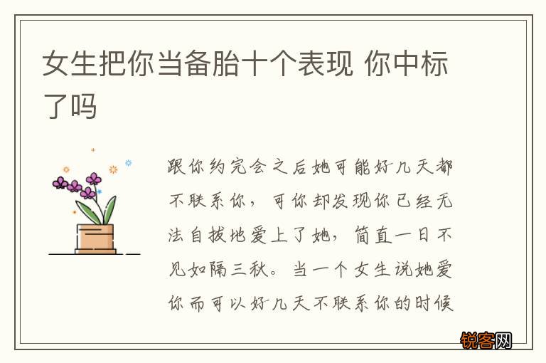 女生把你当备胎十个表现 你中标了吗