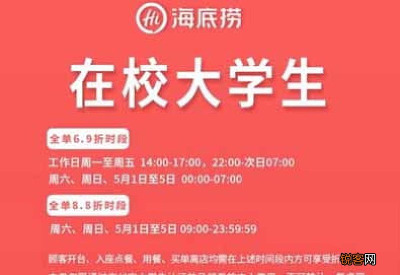 海底捞周末学生证打折时间