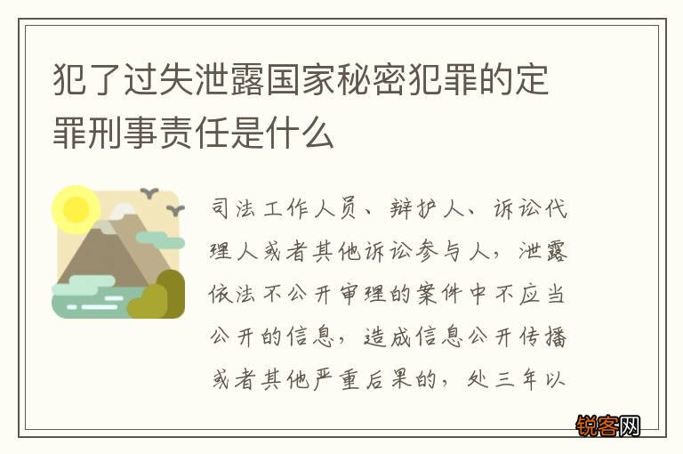 犯了过失泄露国家秘密犯罪的定罪刑事责任是什么