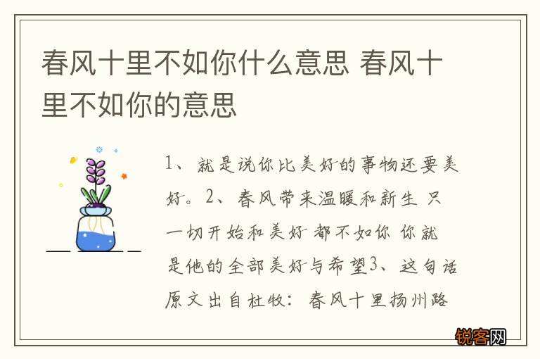 春风十里不如你什么意思 春风十里不如你的意思