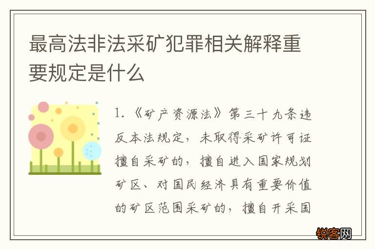 最高法非法采矿犯罪相关解释重要规定是什么