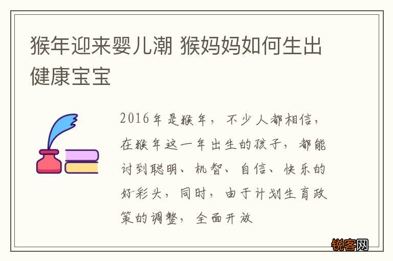 猴年迎来婴儿潮 猴妈妈如何生出健康宝宝