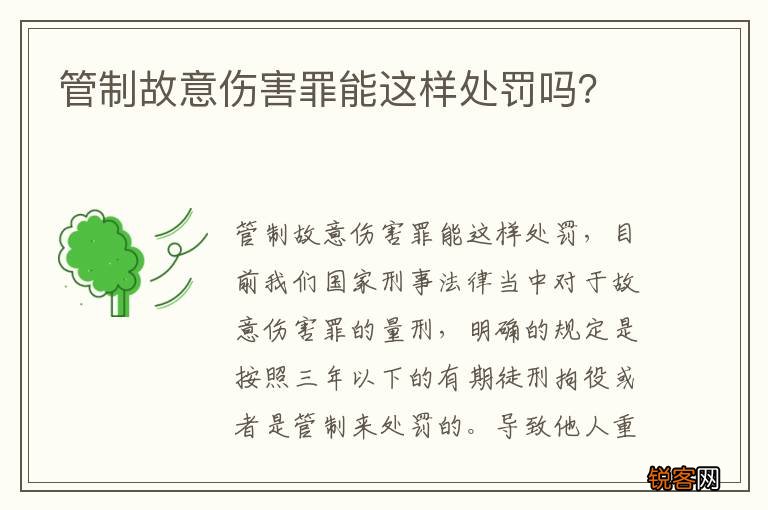 管制故意伤害罪能这样处罚吗？