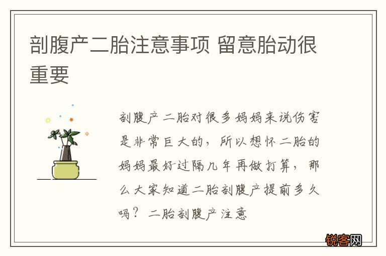 剖腹产二胎注意事项 留意胎动很重要