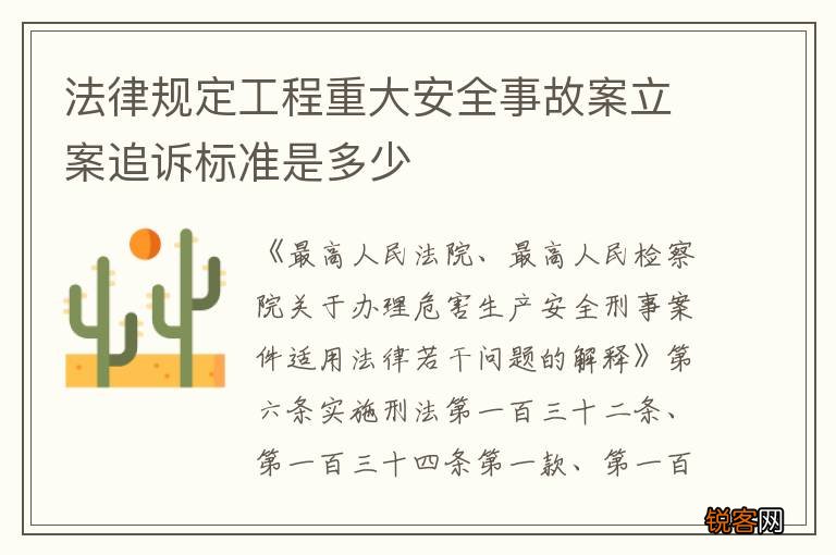 法律规定工程重大安全事故案立案追诉标准是多少