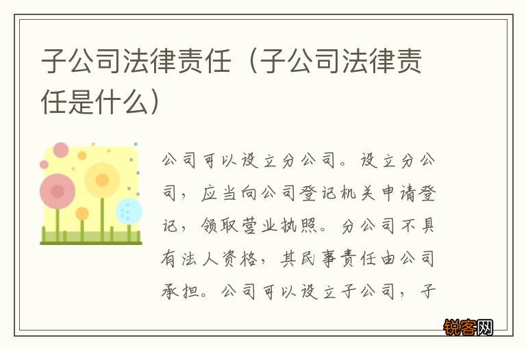 子公司法律责任是什么 子公司法律责任