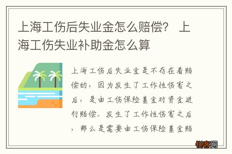 上海工伤后失业金怎么赔偿？ 上海工伤失业补助金怎么算