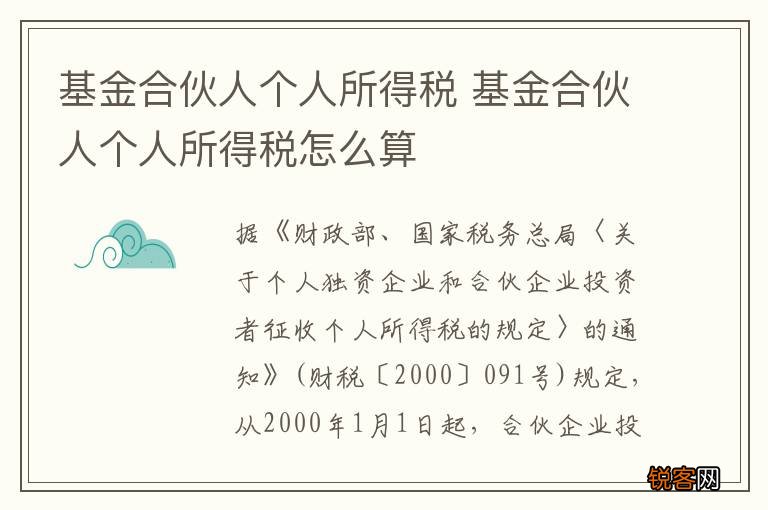 基金合伙人个人所得税 基金合伙人个人所得税怎么算