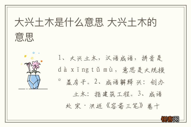 大兴土木是什么意思 大兴土木的意思