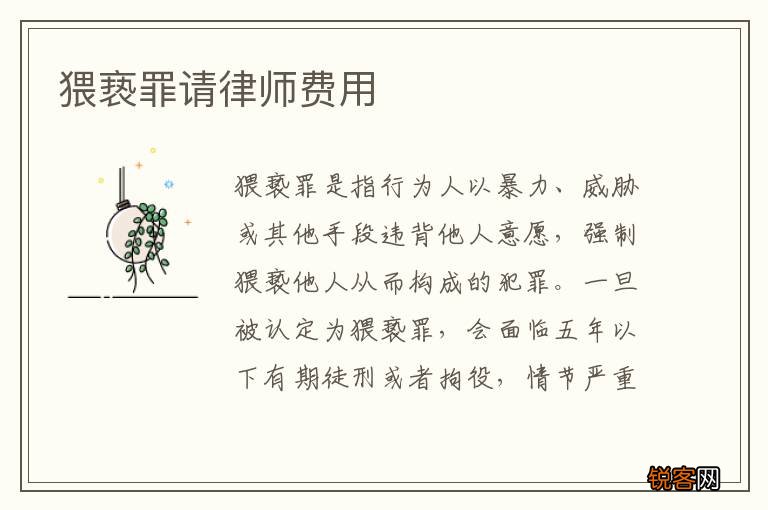 猥亵罪请律师费用