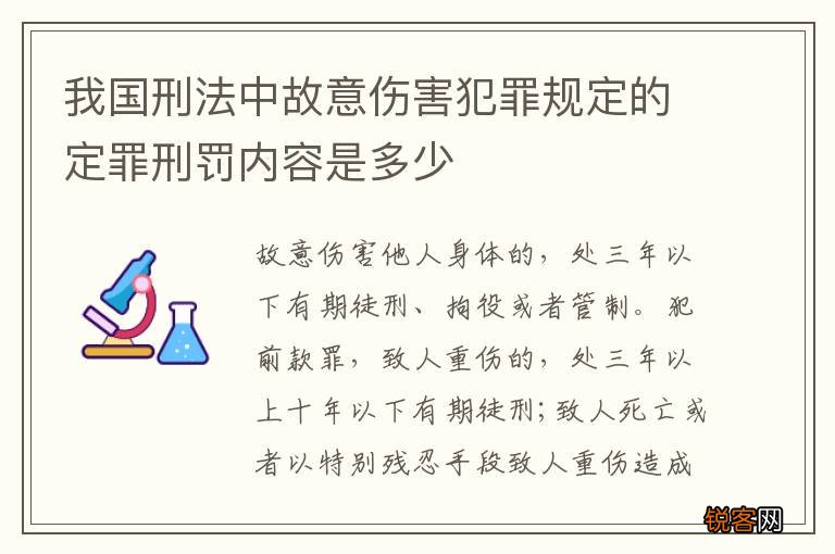 我国刑法中故意伤害犯罪规定的定罪刑罚内容是多少