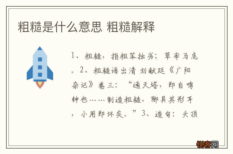 粗糙是什么意思 粗糙解释
