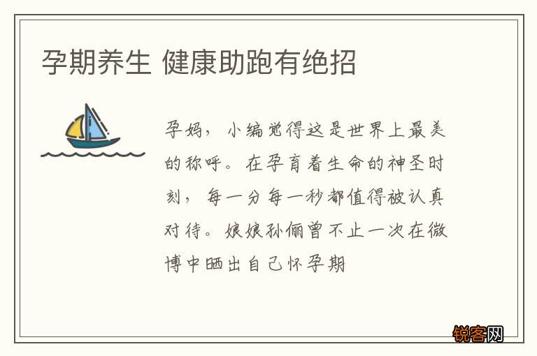 孕期养生 健康助跑有绝招