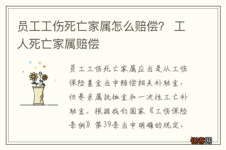 员工工伤死亡家属怎么赔偿？ 工人死亡家属赔偿