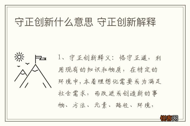守正创新什么意思 守正创新解释