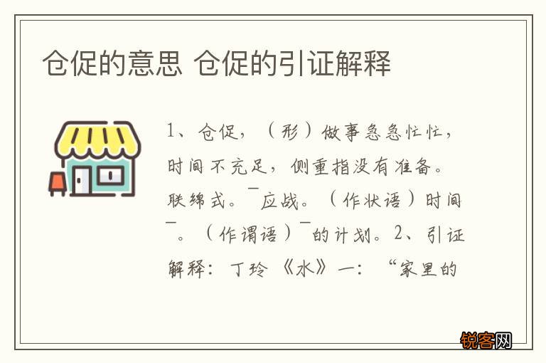 仓促的意思 仓促的引证解释