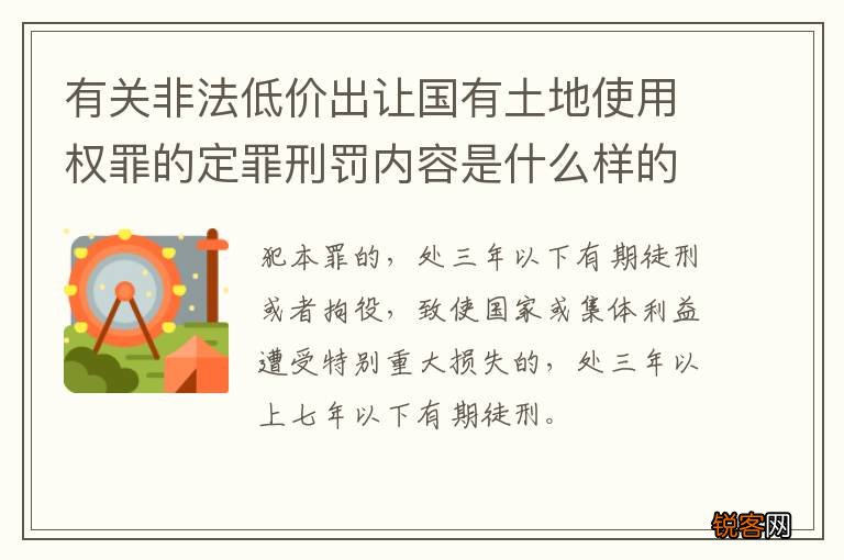 有关非法低价出让国有土地使用权罪的定罪刑罚内容是什么样的