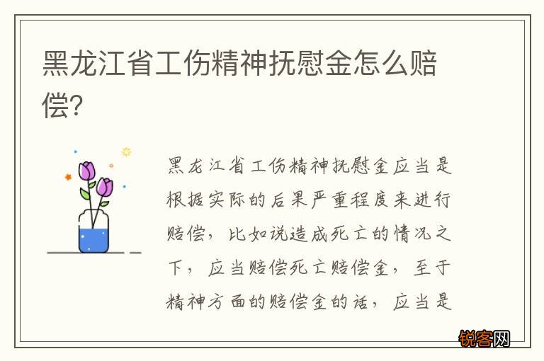 黑龙江省工伤精神抚慰金怎么赔偿？