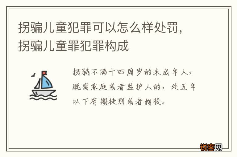 拐骗儿童犯罪可以怎么样处罚，拐骗儿童罪犯罪构成