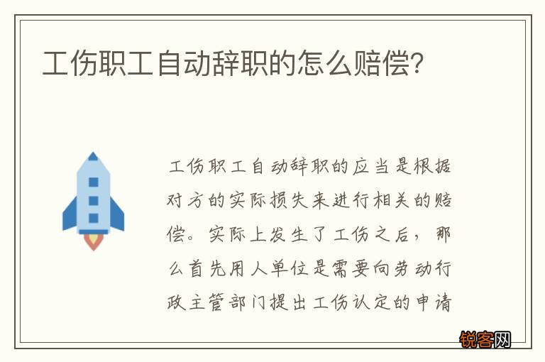 工伤职工自动辞职的怎么赔偿？