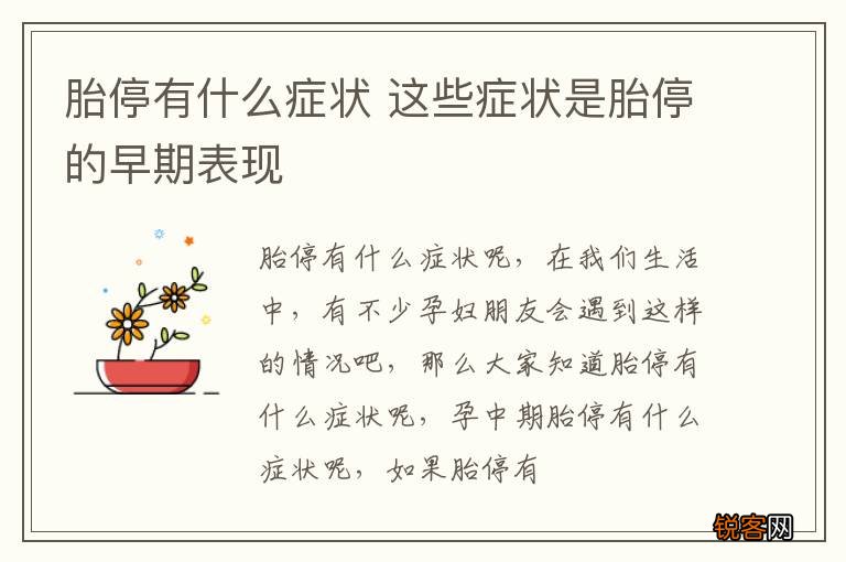 胎停有什么症状 这些症状是胎停的早期表现