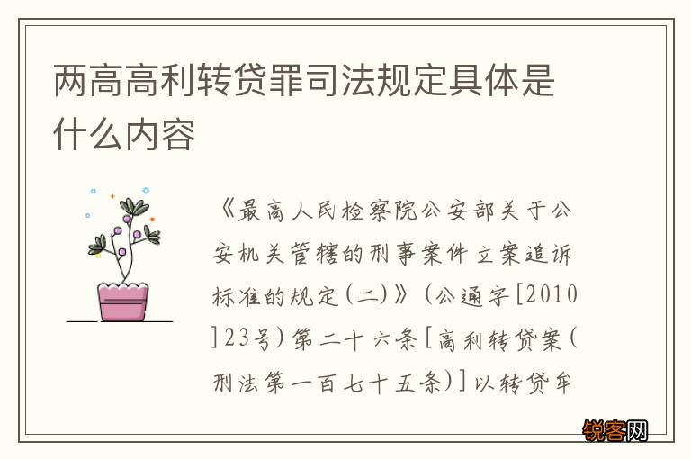 两高高利转贷罪司法规定具体是什么内容