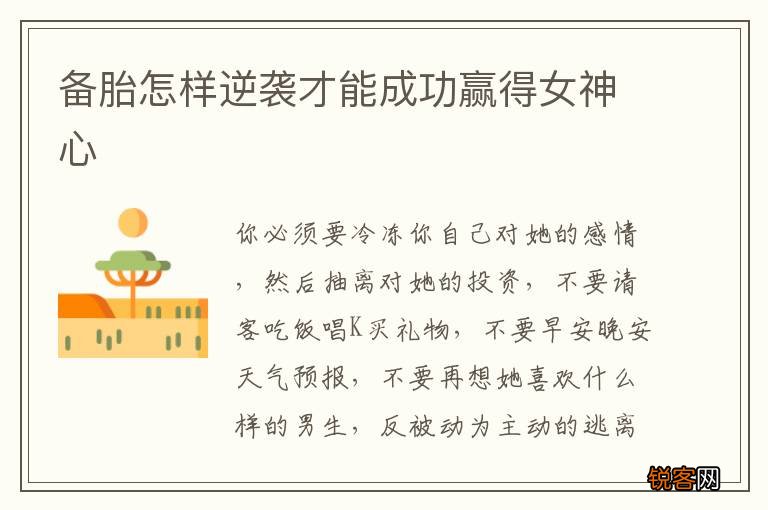 备胎怎样逆袭才能成功赢得女神心