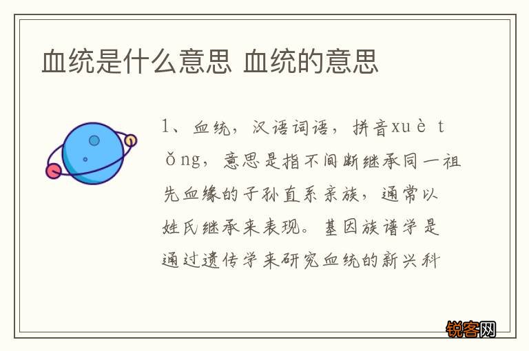血统是什么意思 血统的意思