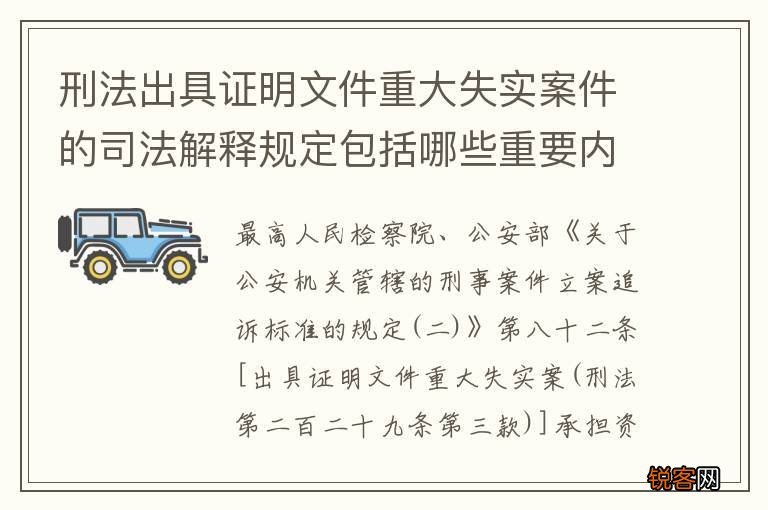 刑法出具证明文件重大失实案件的司法解释规定包括哪些重要内容