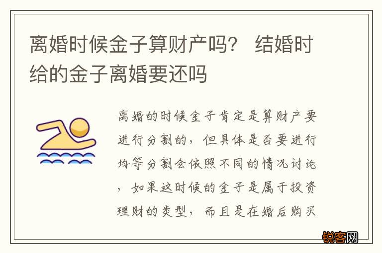 离婚时候金子算财产吗？ 结婚时给的金子离婚要还吗