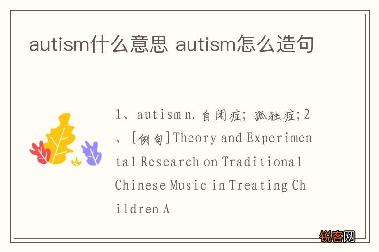 autism什么意思 autism怎么造句