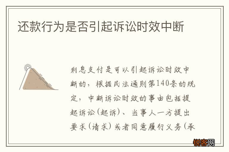 还款行为是否引起诉讼时效中断