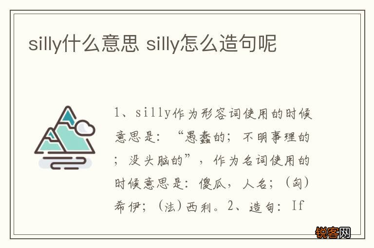 silly什么意思 silly怎么造句呢