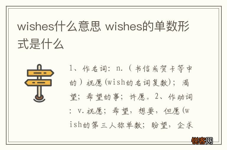 wishes什么意思 wishes的单数形式是什么