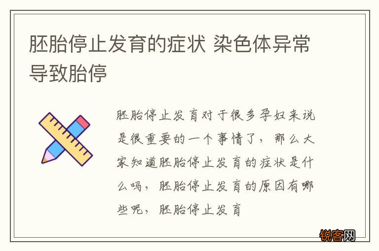 胚胎停止发育的症状 染色体异常导致胎停