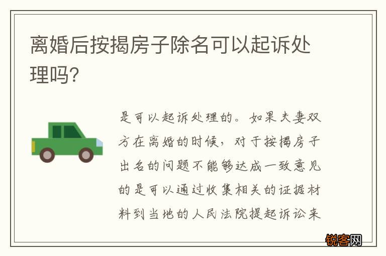 离婚后按揭房子除名可以起诉处理吗?