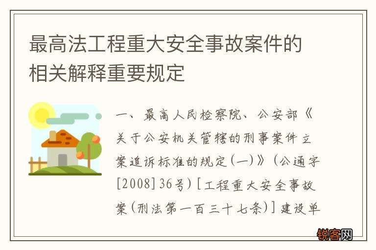 最高法工程重大安全事故案件的相关解释重要规定