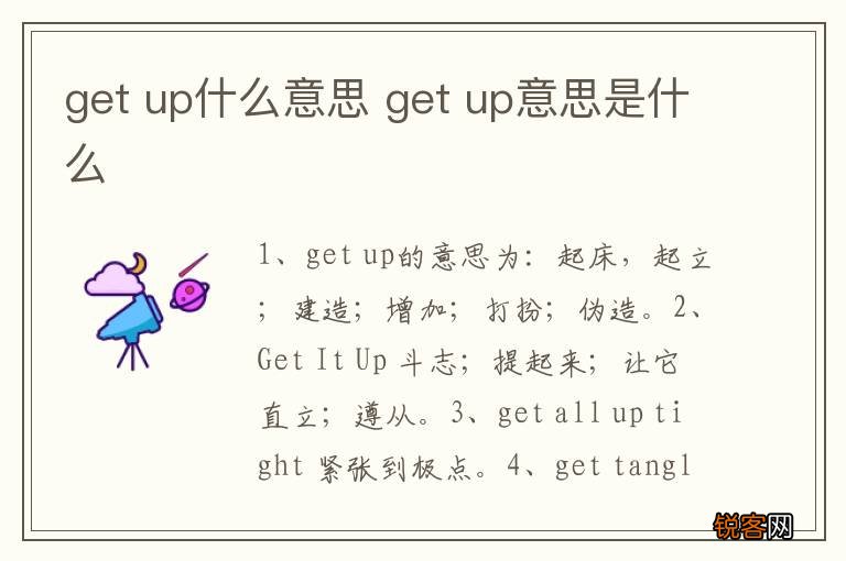 get up什么意思 get up意思是什么