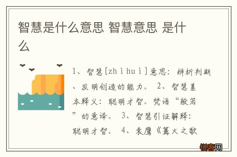 智慧是什么意思 智慧意思 是什么
