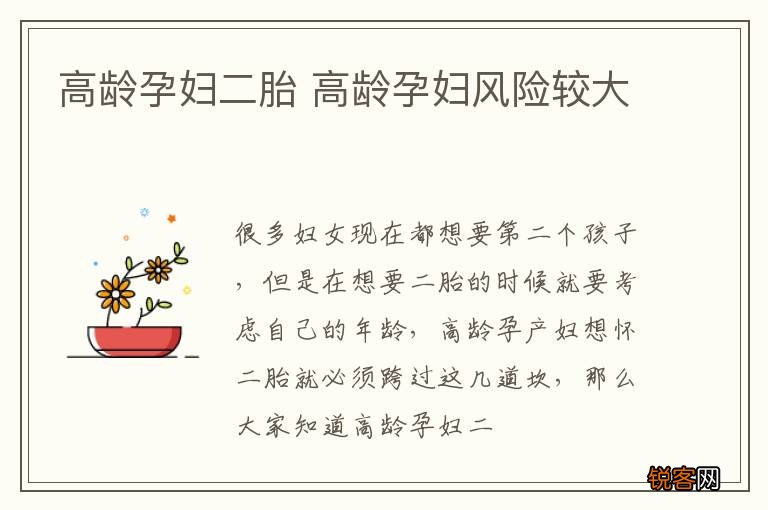 高龄孕妇二胎 高龄孕妇风险较大