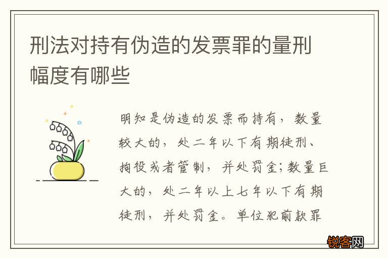 刑法对持有伪造的发票罪的量刑幅度有哪些