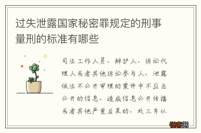 过失泄露国家秘密罪规定的刑事量刑的标准有哪些