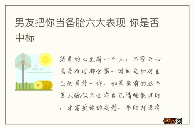 男友把你当备胎六大表现 你是否中标