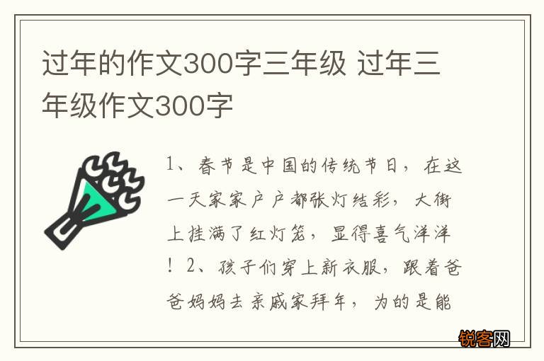 过年的作文300字三年级 过年三年级作文300字