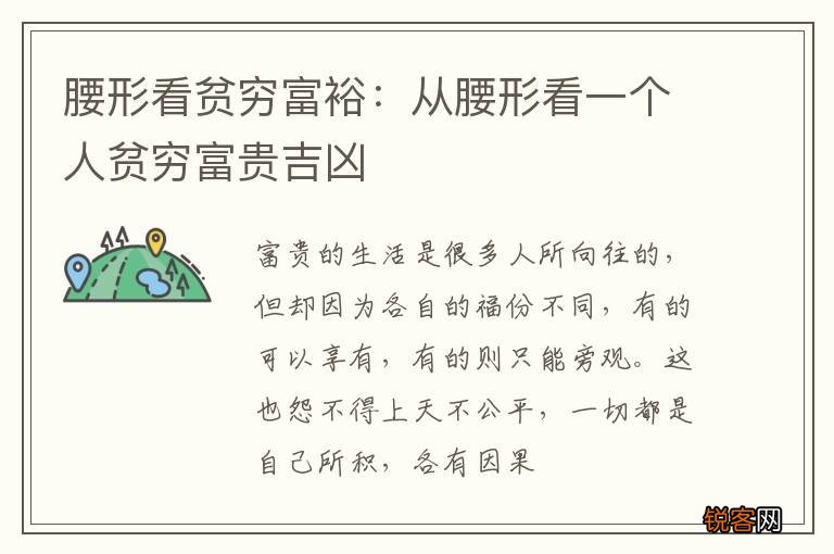 腰形看贫穷富裕：从腰形看一个人贫穷富贵吉凶