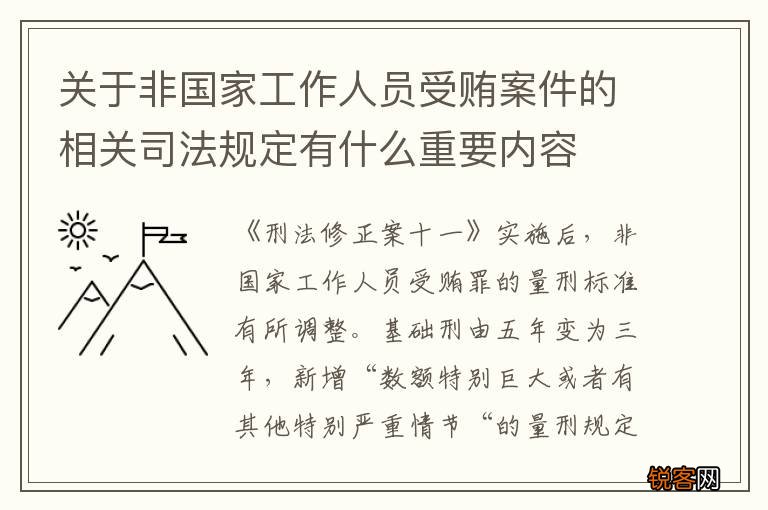 关于非国家工作人员受贿案件的相关司法规定有什么重要内容